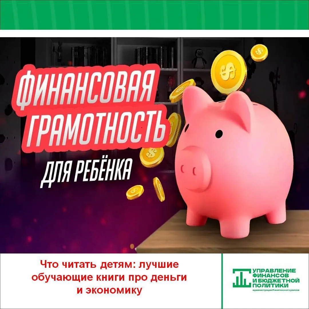 Что читать детям: лучшие обучающие книги про деньги и экономику?

Как объяснить ребенку, что такое э