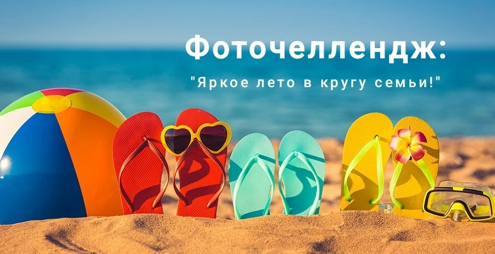 🤗Дорогие друзья, мы с радостью объявляем о начале фоточелленджа «Яркое лето в кругу се...