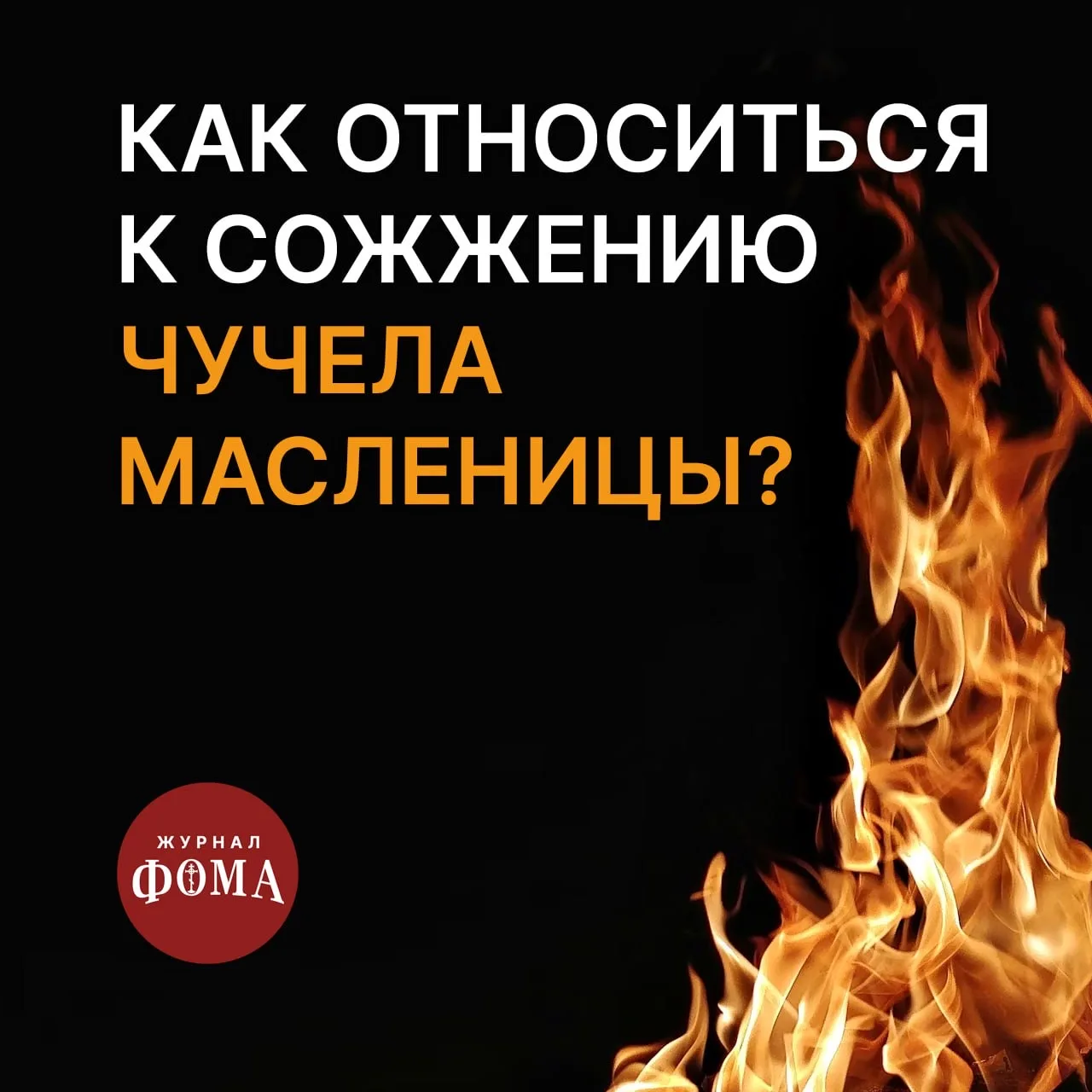 Сжигать чучело Масленицы — обычай, который восходит к народному обряду начала нового годового цикла.