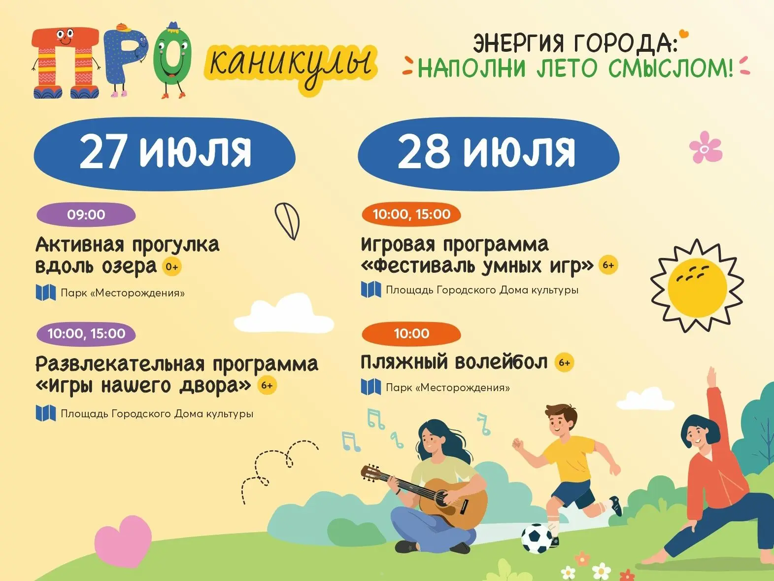 🎉 Каждый день — новое приключение: игры, мастер-классы, эстафеты, творчество и живое общение. Скуча