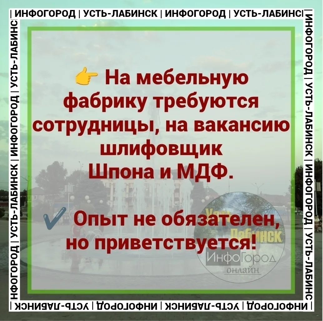 👉 На мебельную фабрику требуются сотрудницы, на вакансию шлифовщик Шпона и МДФ.