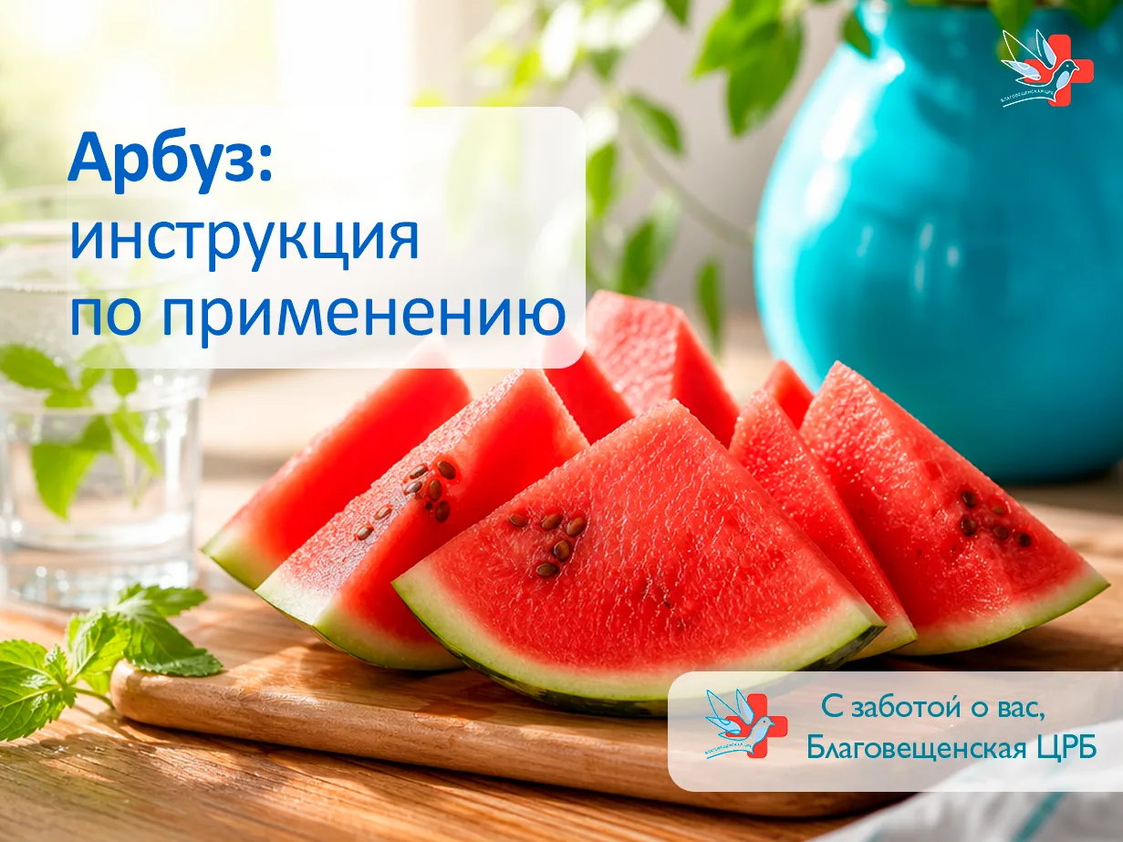 🍉 Сезон арбузов открыт: польза и осторожность

Август — самое время насладиться спелыми и сочными а