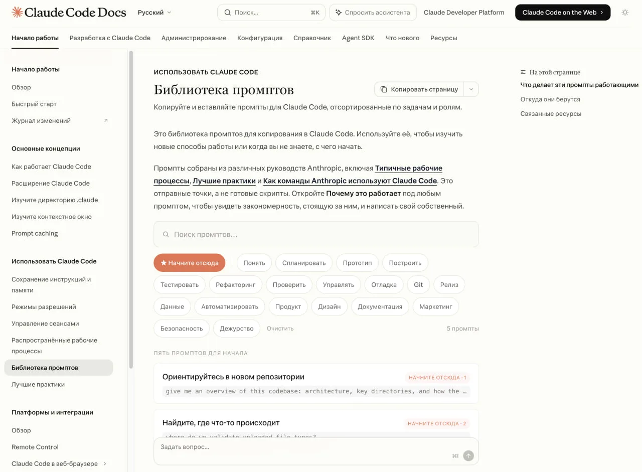 🔥 Anthropic выкатила огромную базу промптов для Claude Code!

Прямо в документации появилась новая 
