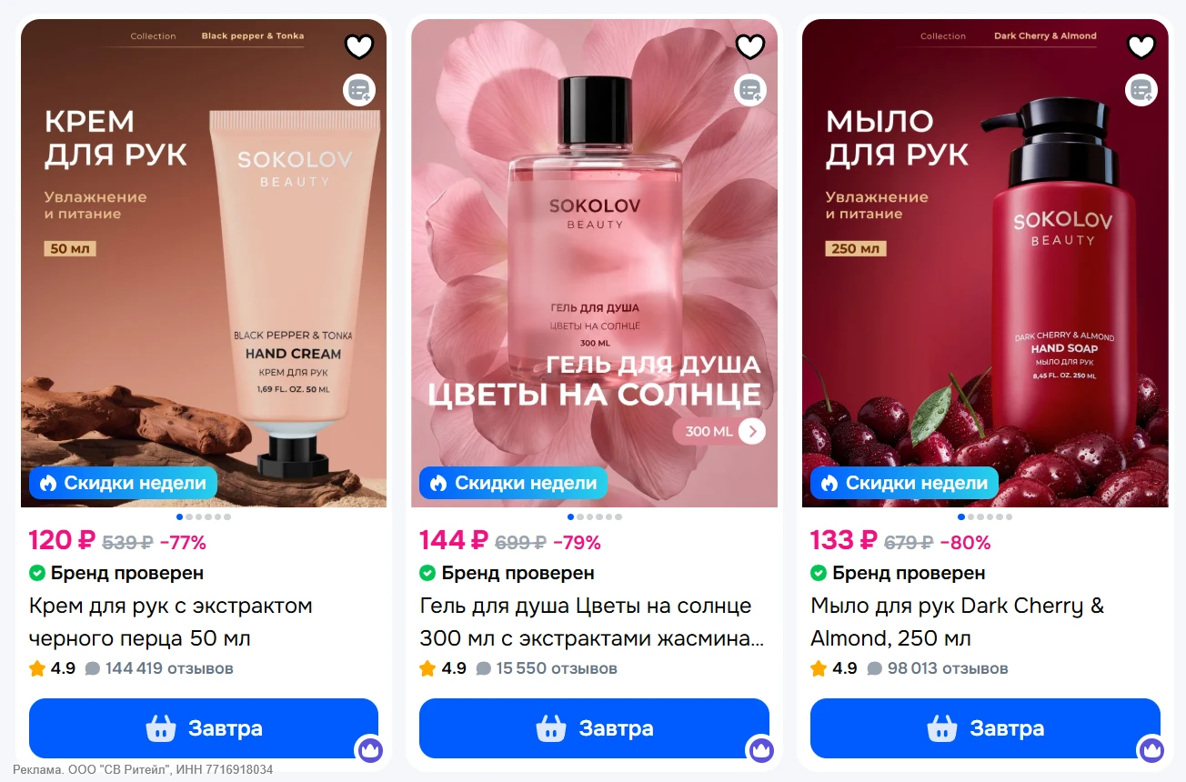 Скидка 40% на косметику 🧴SOKOLOV на OZON