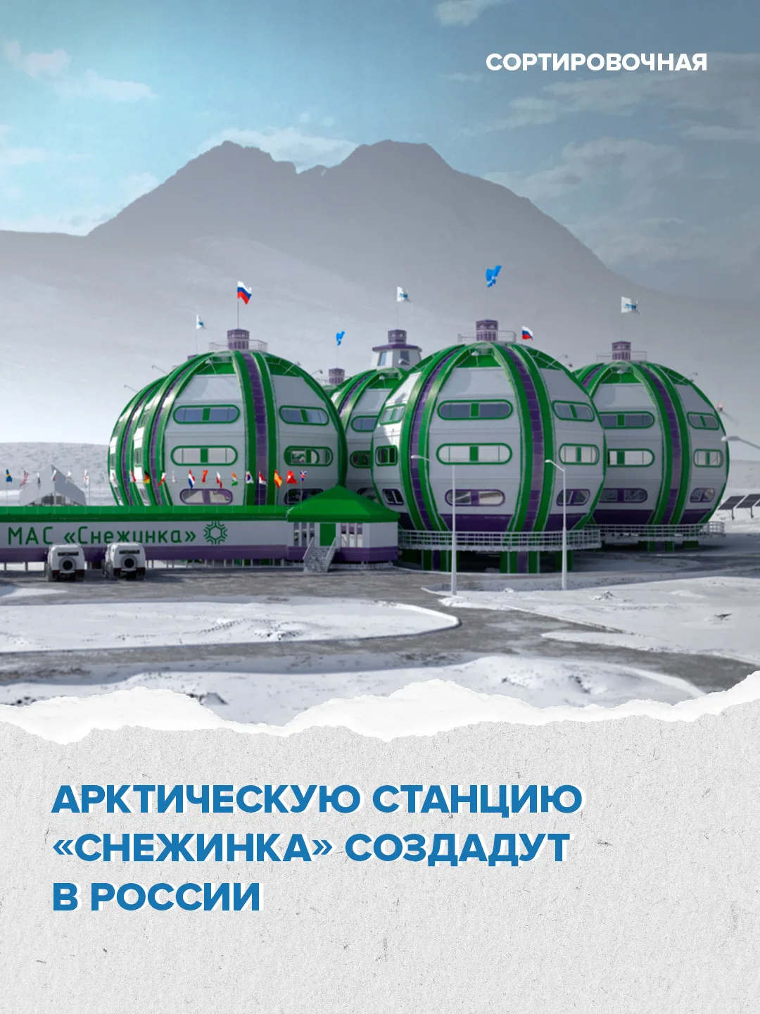 📍Россия начала развёртывание уникального научного комплекса на Ямале   Станция «Снежинка» создаётся 