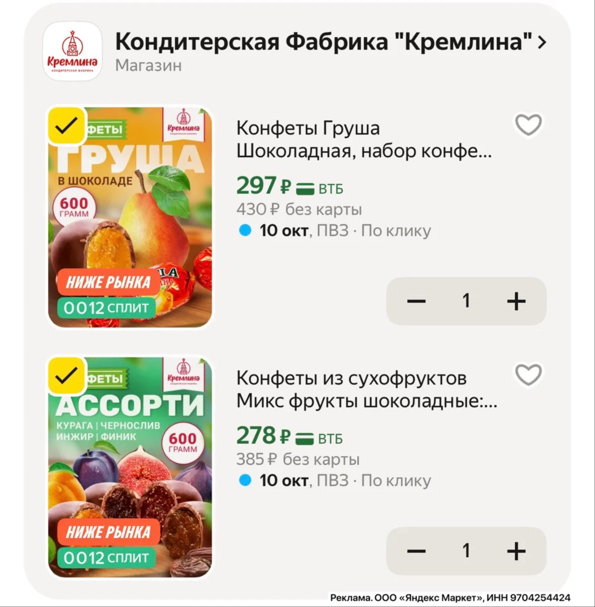 Конфеты из сухофруктов Кремлина по отличным ценам на Яндекс Маркет 😋