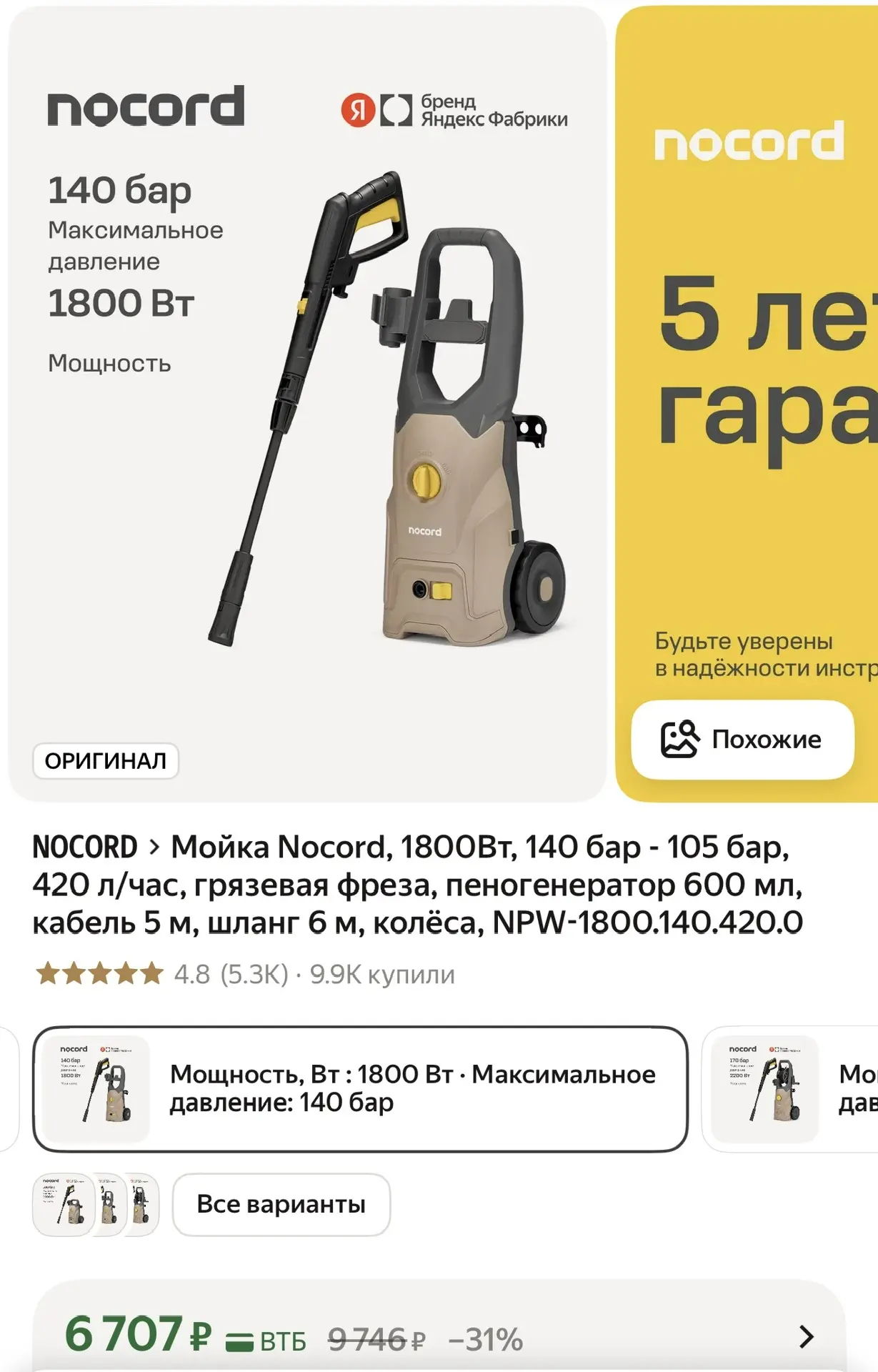 ⚡ Мойка высокого давления Nocord — скидка 31% по карте ВТБ

Мощность 1800 Вт, макс. давление 140 бар