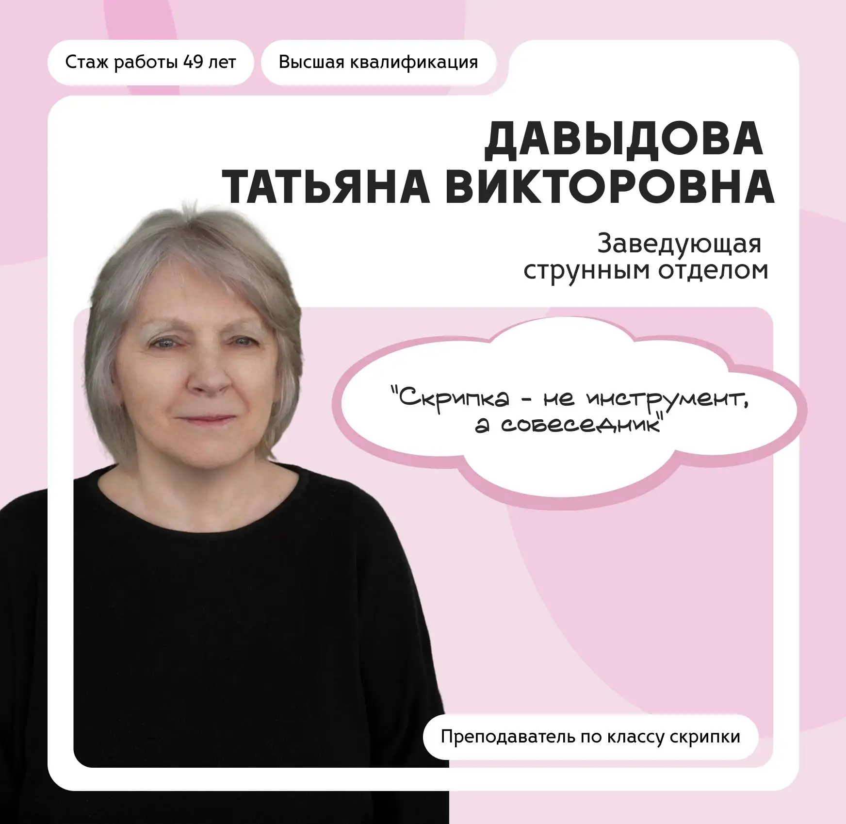 Сегодня в рубрике #Люди_ДШИ — Давыдова Татьяна Викторовна, заведующая струнным отделом ...