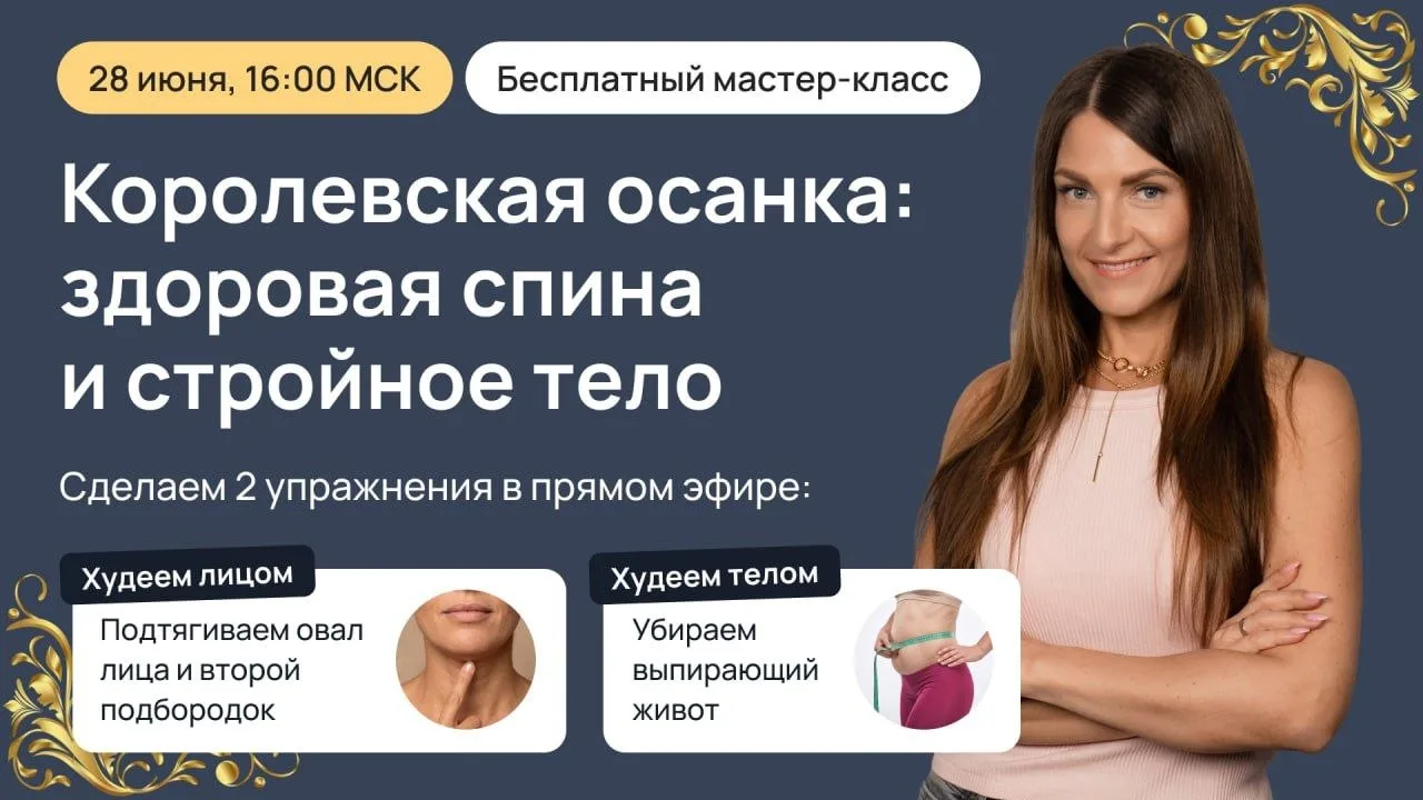 Я в эфире, делаем осанку королевской 👑