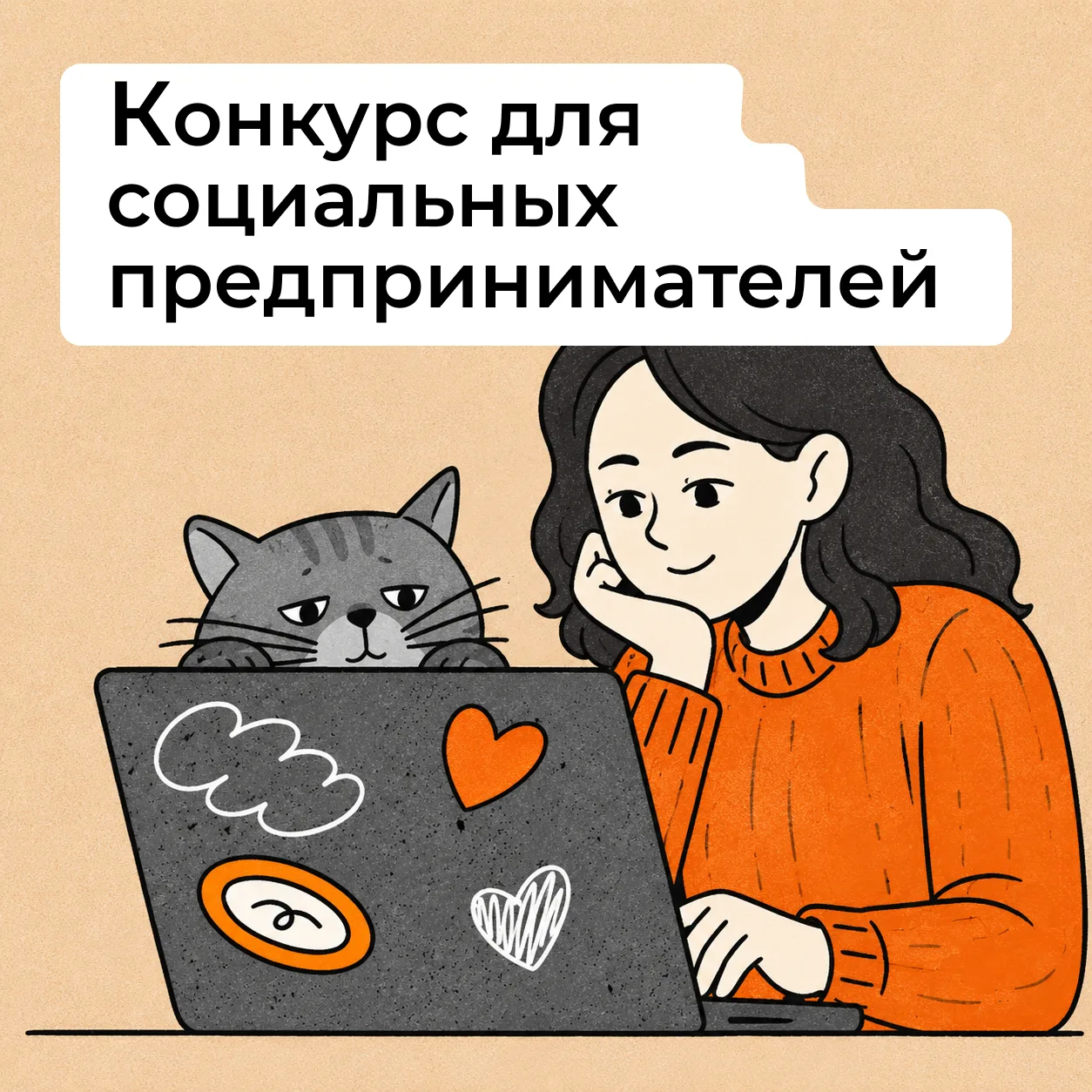 🌿 Открыт прием заявок на Всероссийский конкурс социальных стартапов!

Фонд «Навстречу переменам» за