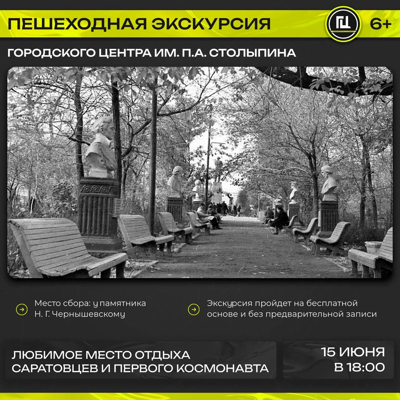 Городской центр им. П.А. Столыпина приглашает на пешеходную экскурсию «Любимое место отдыха саратовц