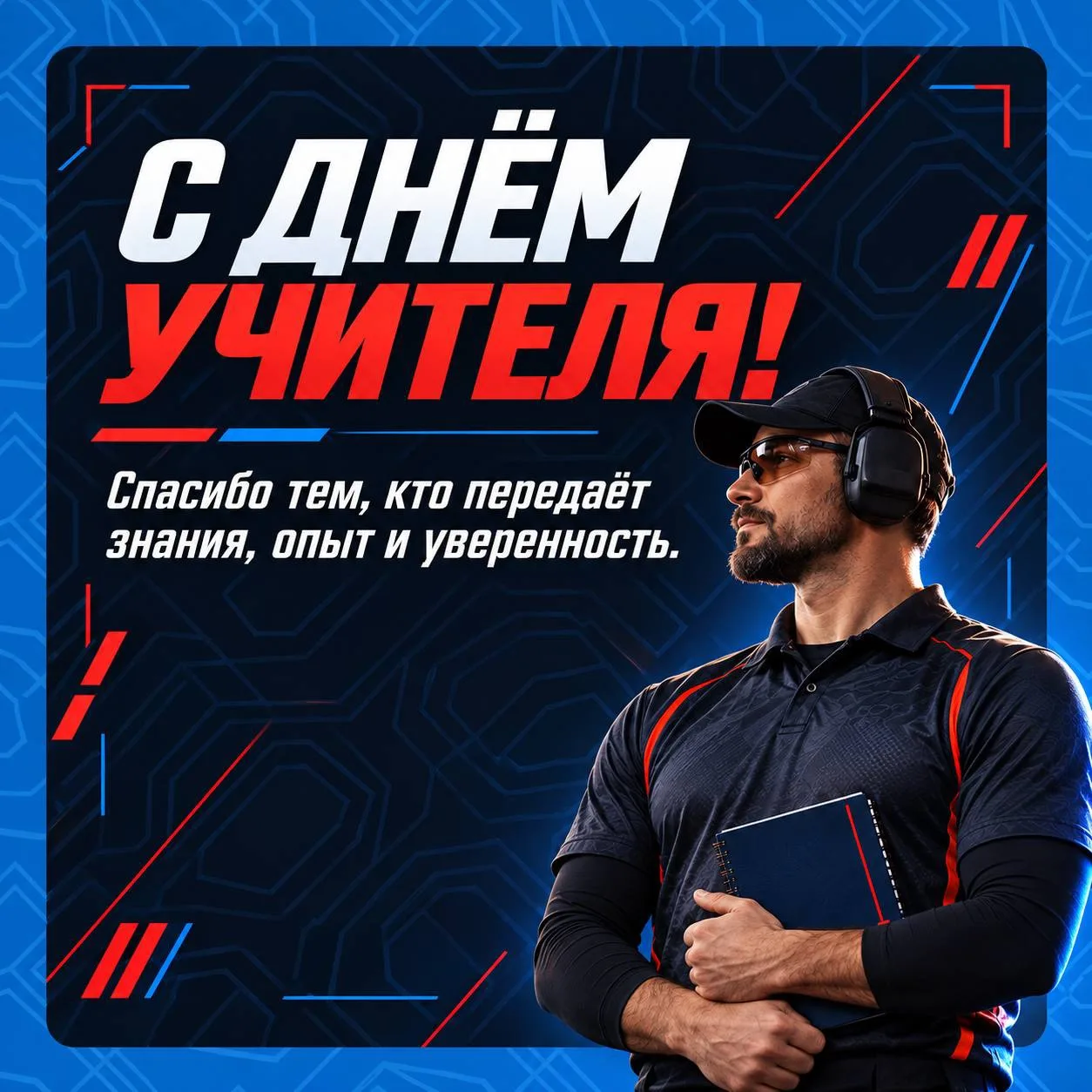 🎓 Сегодня, 5 октября, — День учителя.