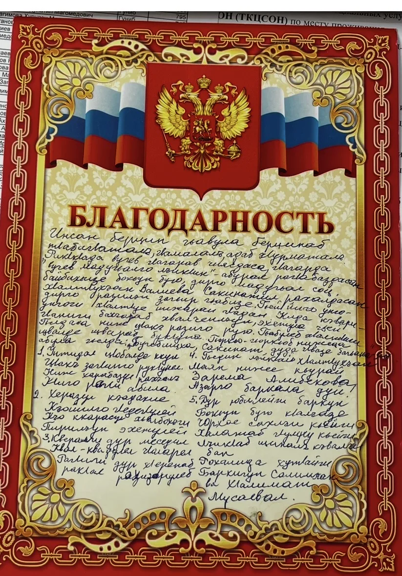 👏👏👏Благодарственное письмо от получателей социальных услуг с. Хоточ Мусаева Салимхана и Мусаевой 