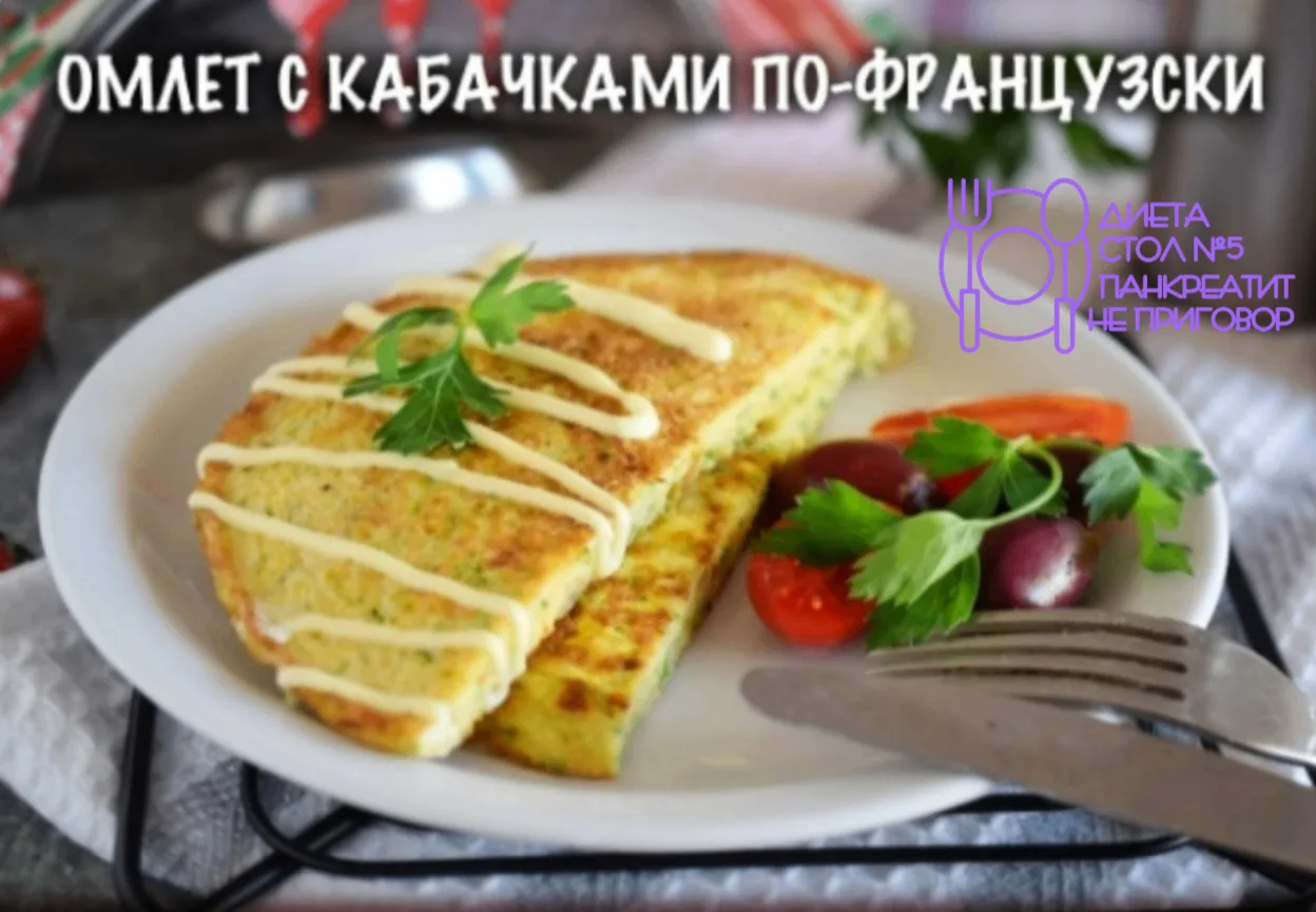 Омлет с кабачками по-французски