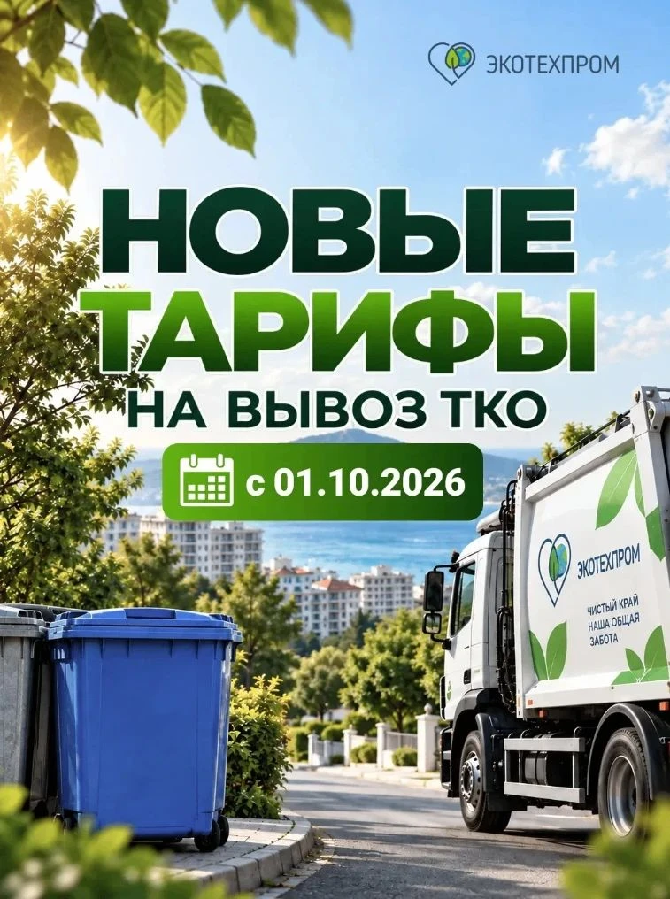 🚮 С 1 октября изменится тариф на вывоз мусора