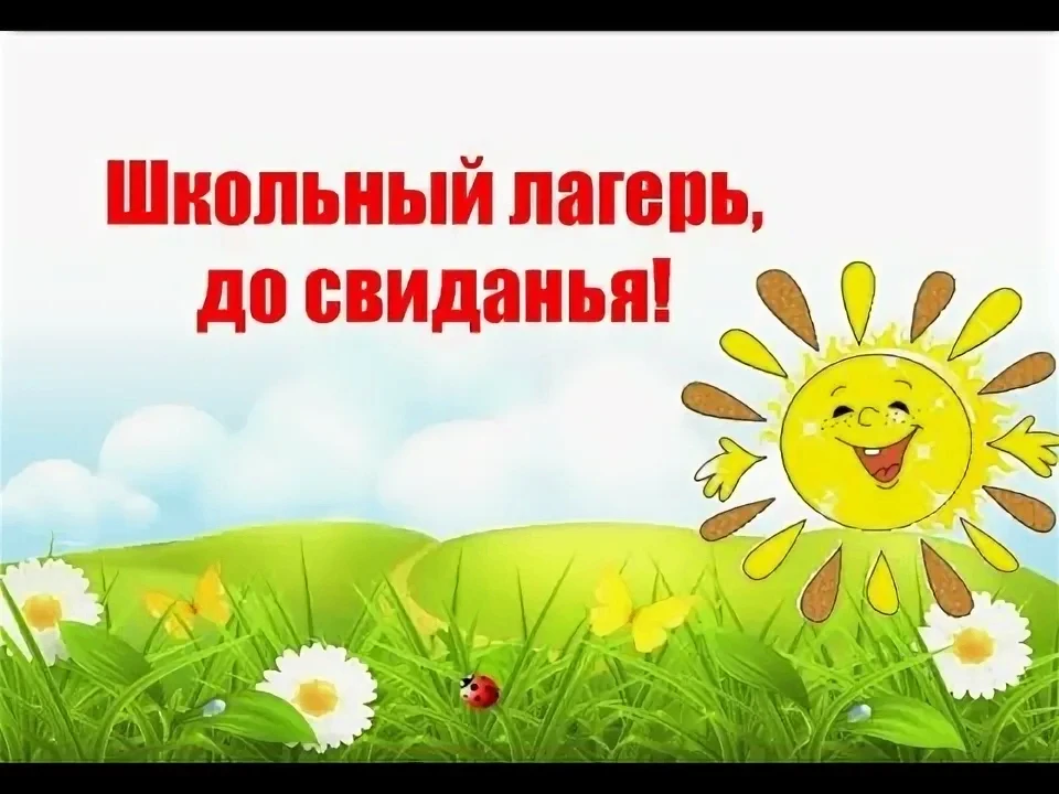 Дорогие ребята и родители! В нашем пришкольном лагере проходит онлайн-мероприятие по закрытию смены.