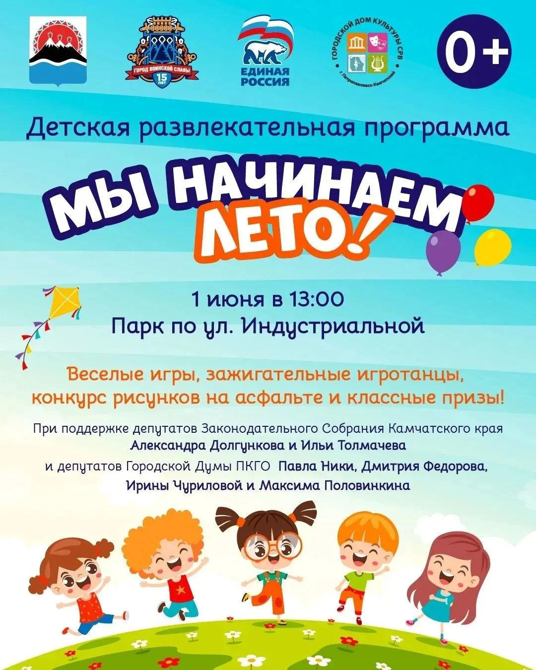 🎈В День защиты детей, 1 июня, юных жителей Петропавловска-Камчатского и их родителей п...