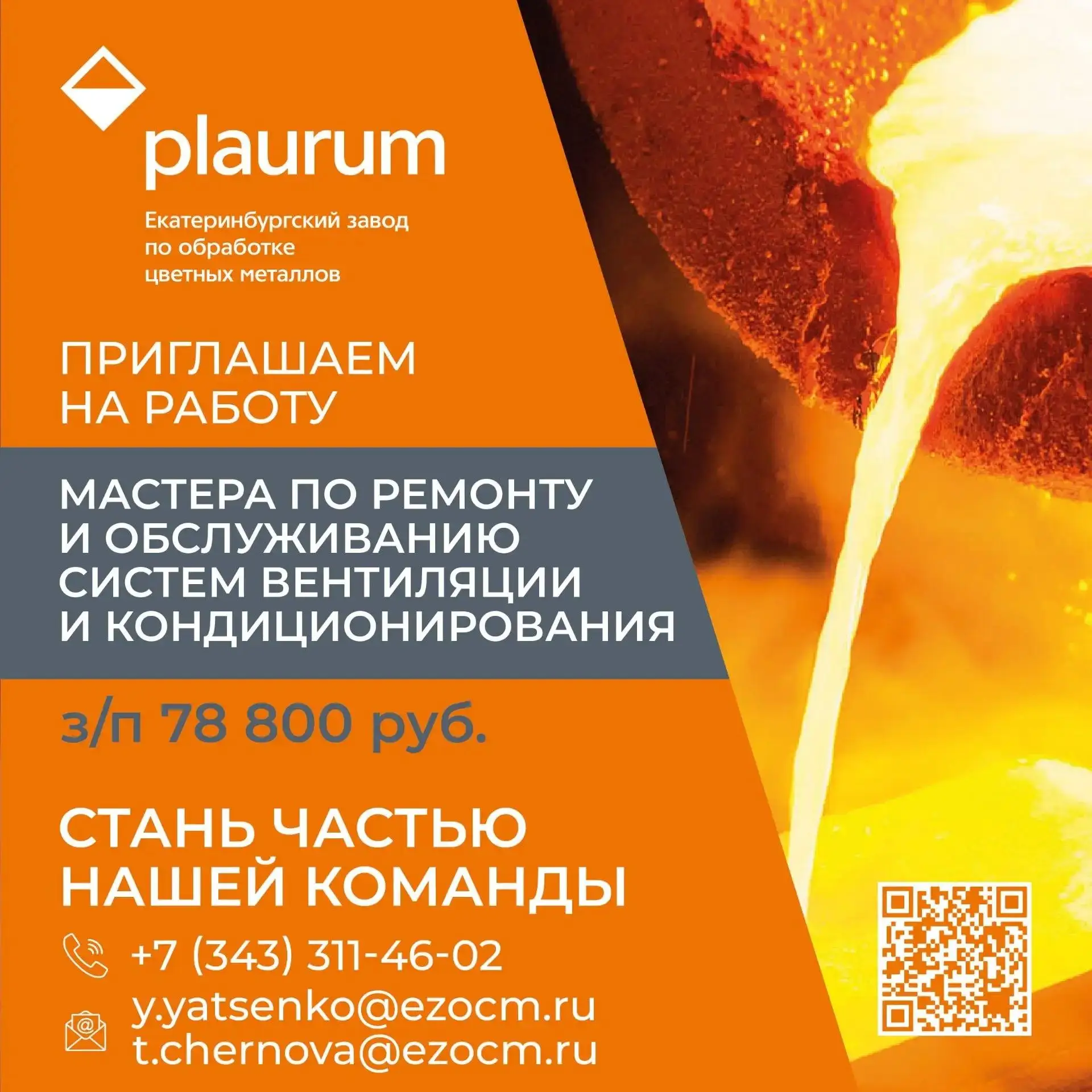 📣 АО «Екатеринбургский завод по обработке цветных металлов» приглашает на работу масте...