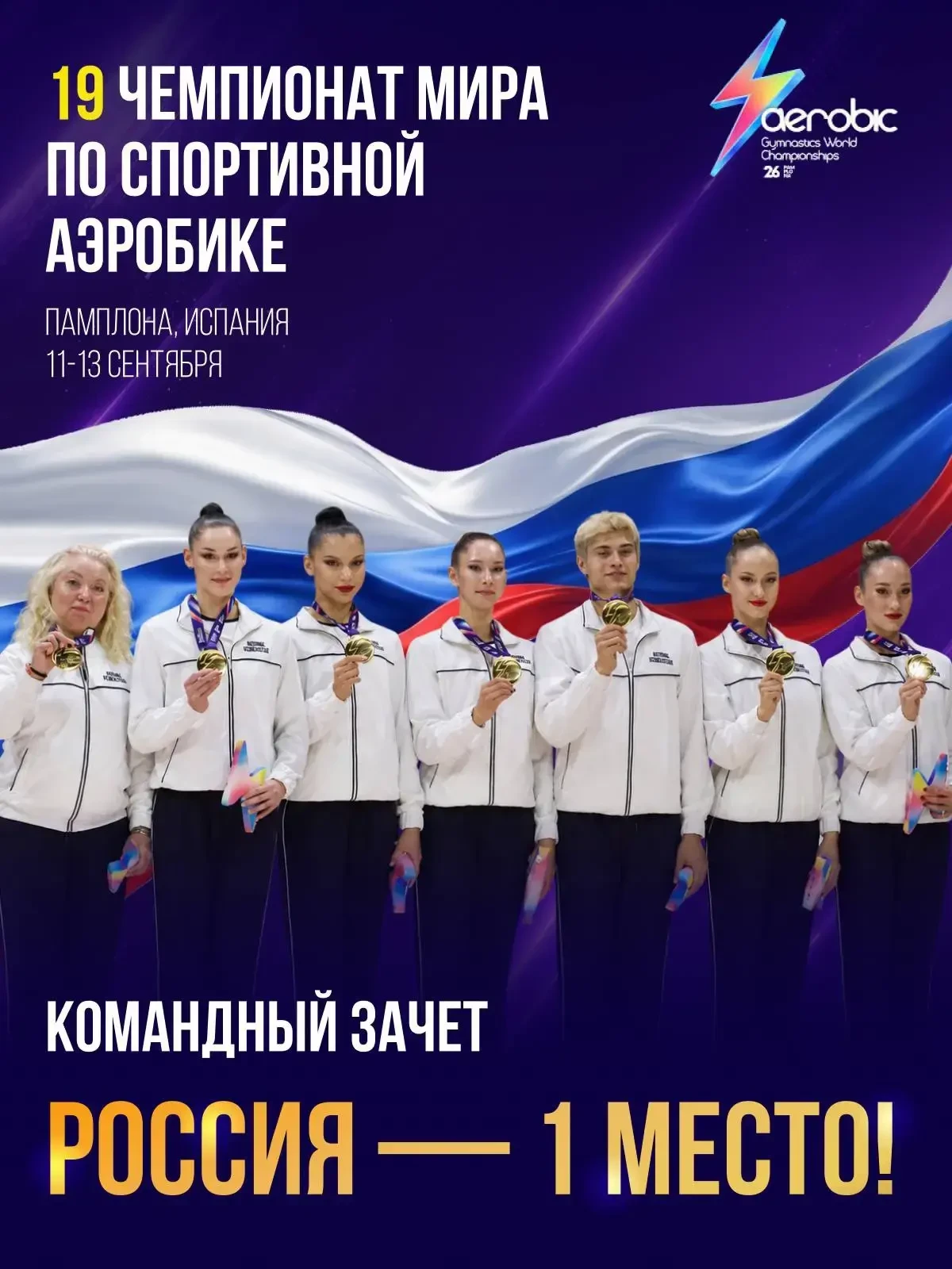 💥🏆Студентки НГУ им. П. Ф. Лесгафта — чемпионки мира по спортивной аэробике 2026🏆💥