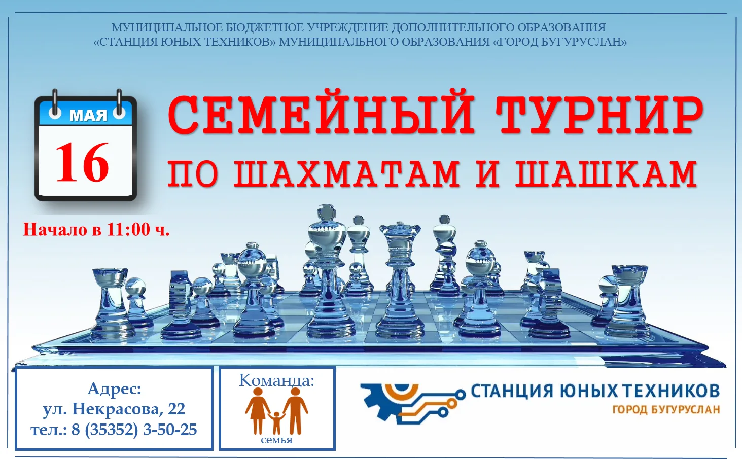 Приглашаем вас принять участие в семейном турнире по шахматам и шашкам! ♟️

Это отличная возможность