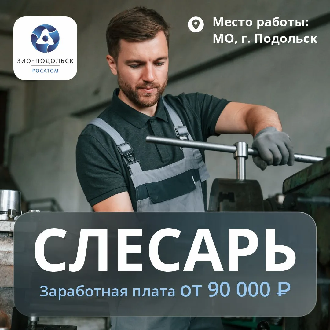 Стань легендой на легендарном машиностроительном заводе "ЗиО-Подольск"