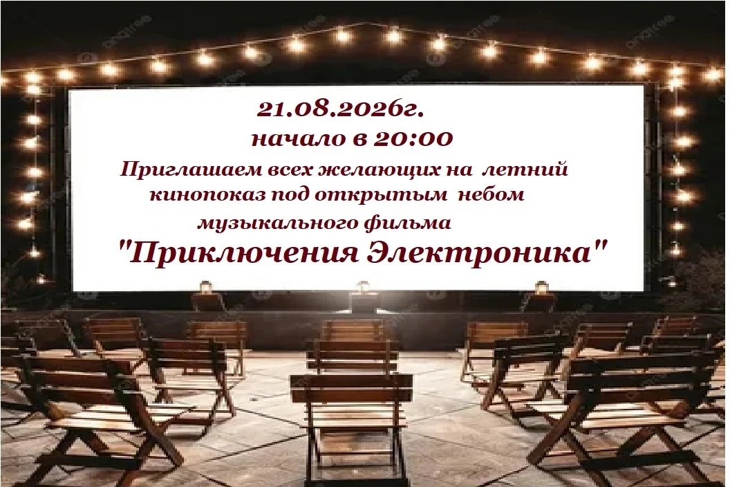 💥Приглашаем всех желающих на летний кинопоказ под открытым небом музыкального фильма "...
