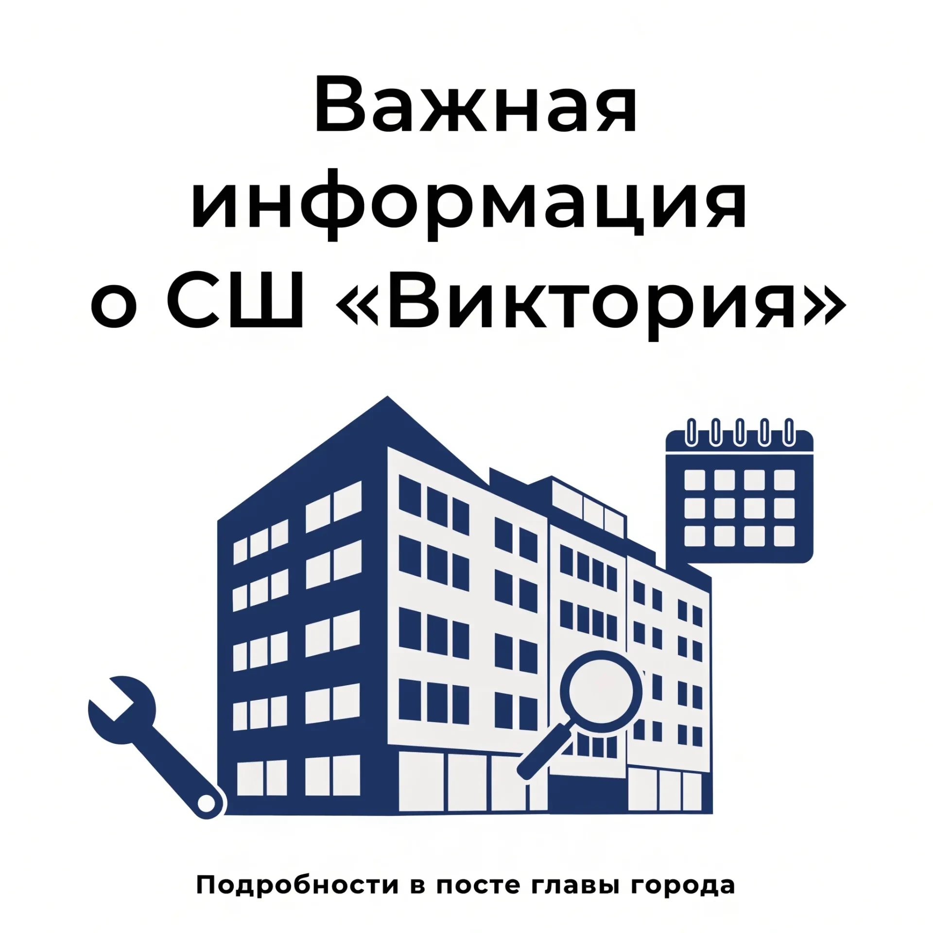 🛑 Важная информация о ремонте СШ «Виктория»!