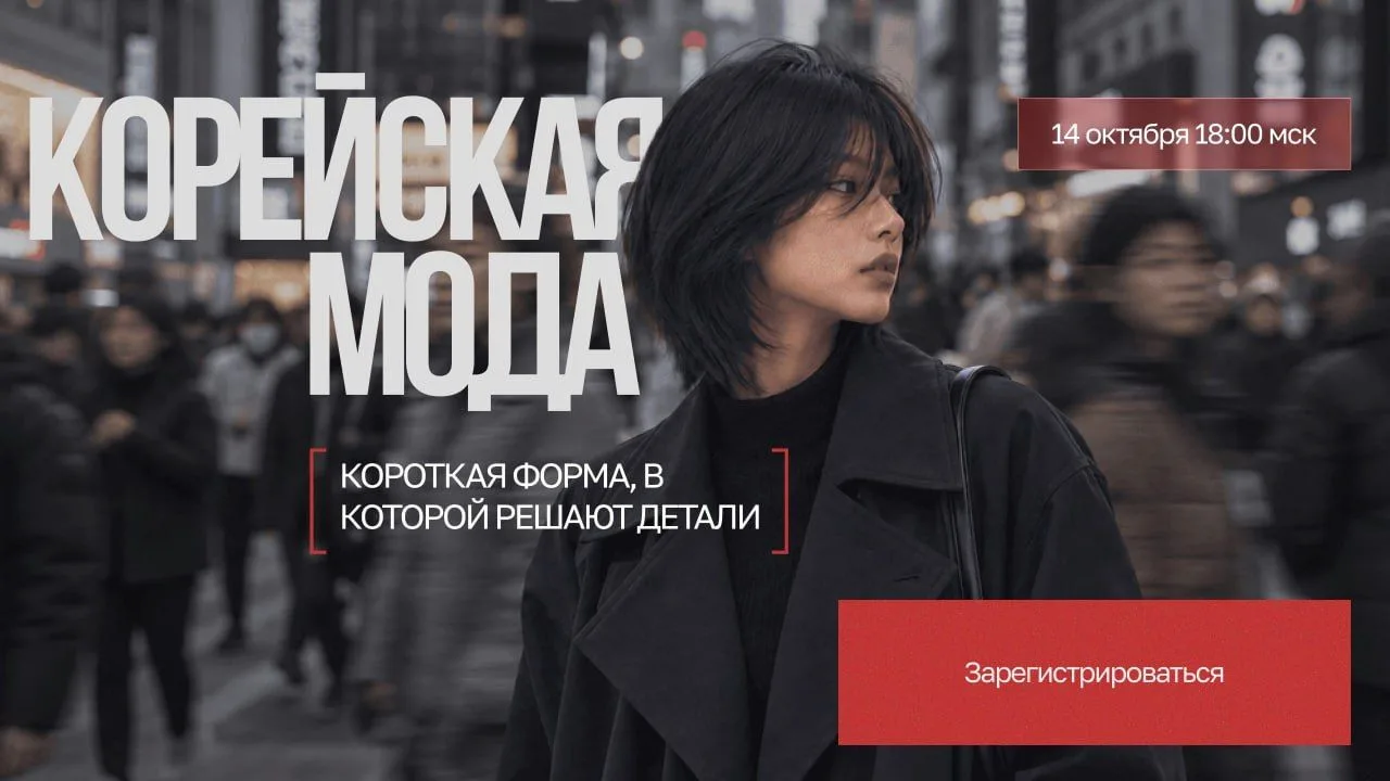 14 октября в 18:00 мск отдаю корейский тренд в ваши руки!