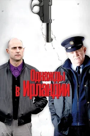 🎬Однажды в Ирландии (2011)

🍿Да, зачастил я тут с работами Макдоны. Ну а что делать, если он снима