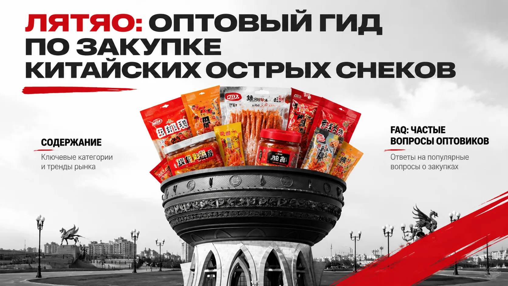 Лятяо: оптовый гид по закупке китайских острых снеков

Лятяо — это популярные китайские острые снеки