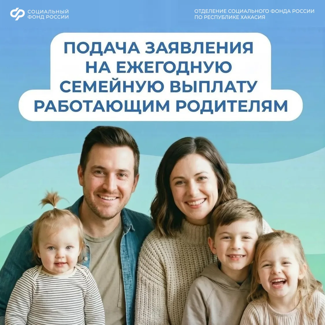 💬 Рассказываем о заявлении на ежегодную семейную выплату работающим родителям двоих и более детей

