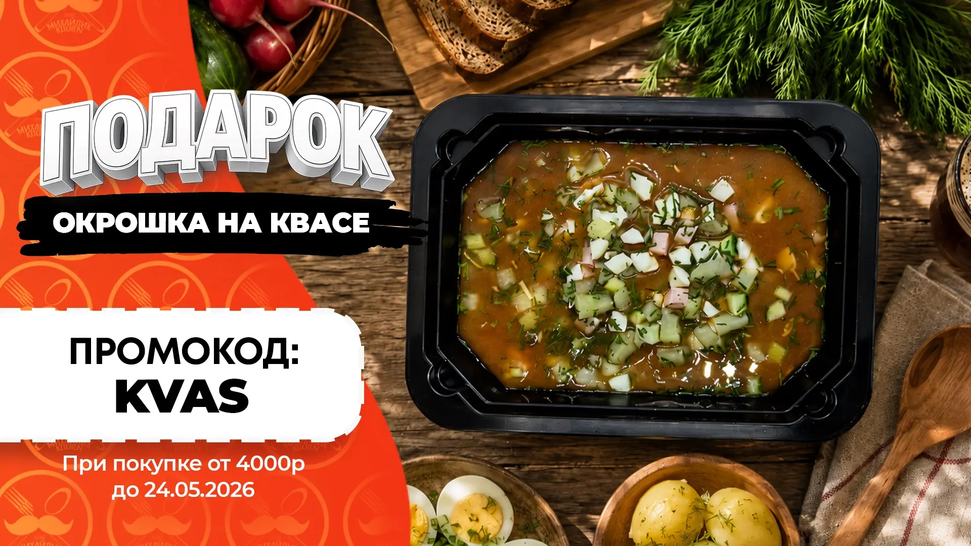 Промокоду на неделю — быть! На этих выходных открываем сезон окрошки 😋