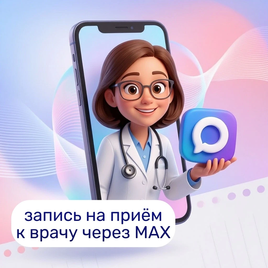 🩺 Запись на приём к врачу через чат‑бот в МАХ 🤖