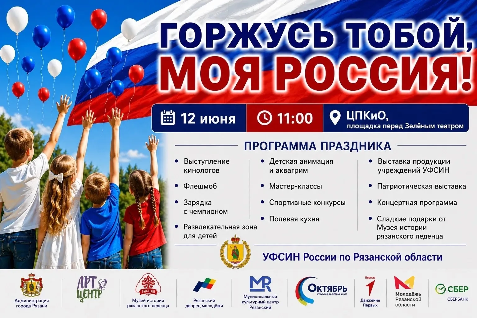 Праздник «Горжусь тобой, моя Россия!»

🗓 Дата: #12июня | 🕖 Время: 11:00  
📍 Место: Центральный па