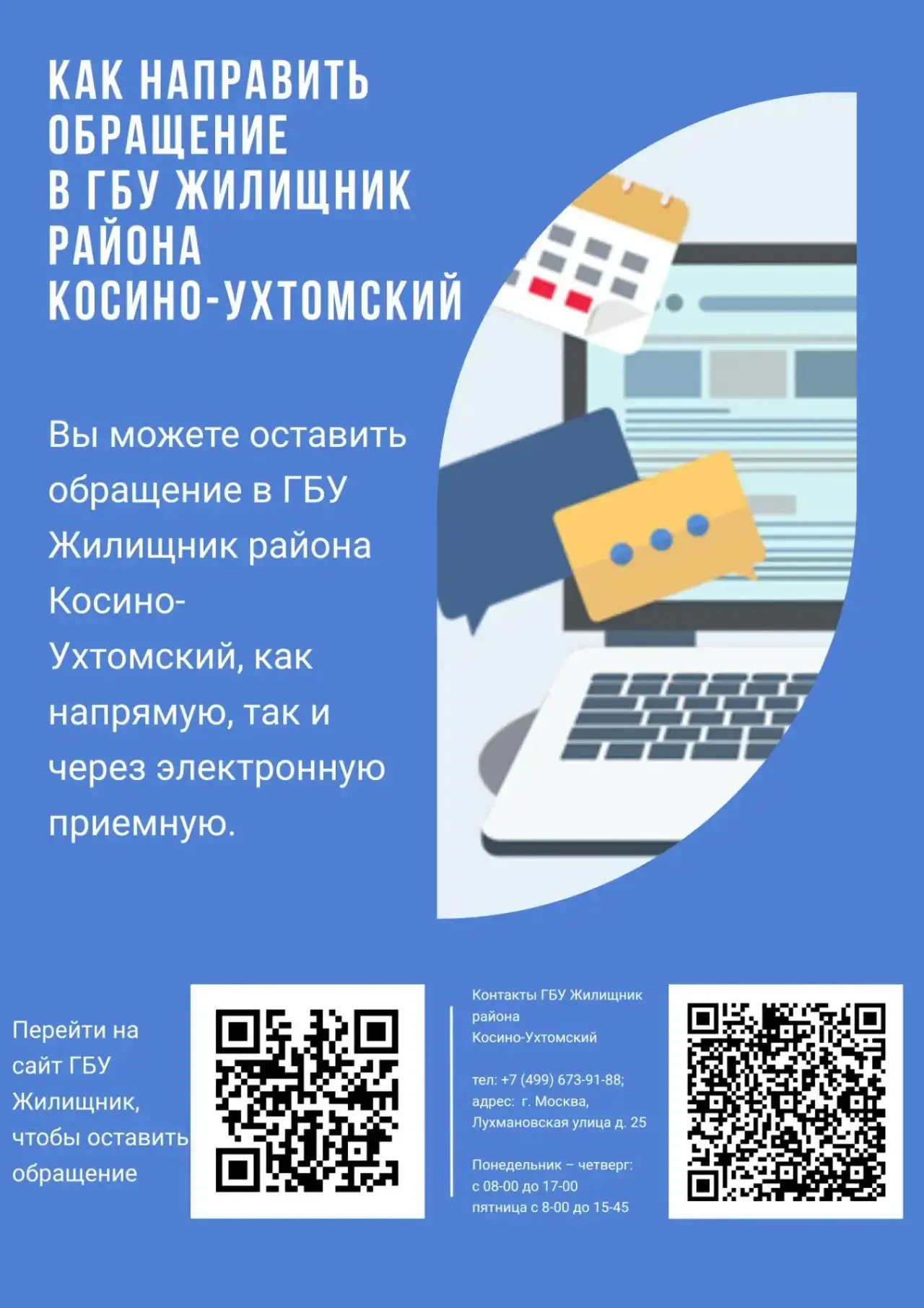 Как направить обращение в ГБУ «Жилищник района Косино-Ухтомский»? 📄