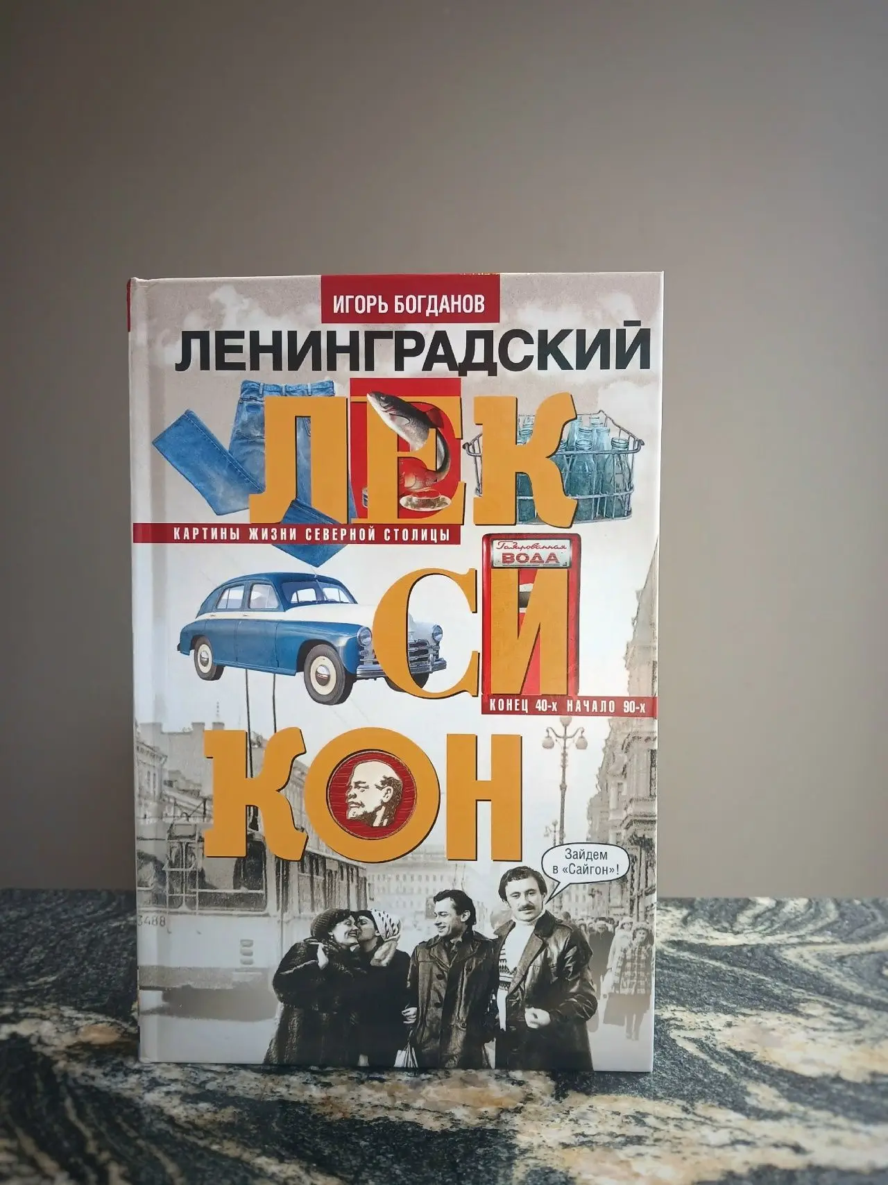 Новинки на Невском, 66  
 
📖Игорь Богданов. "Ленинградский лексикон"
Автор делится своими наблюдени
