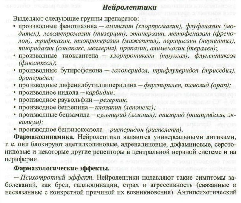 Нейролептики