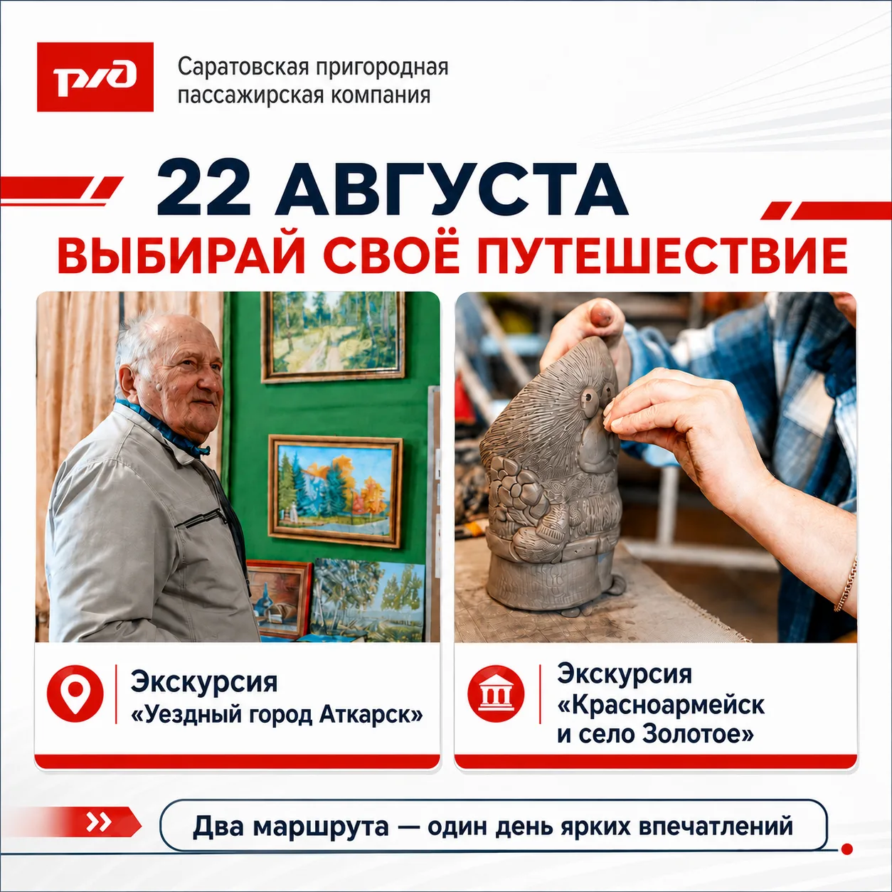 🚆 22 августа — два маршрута, два настроения, один отличный повод выбраться из города