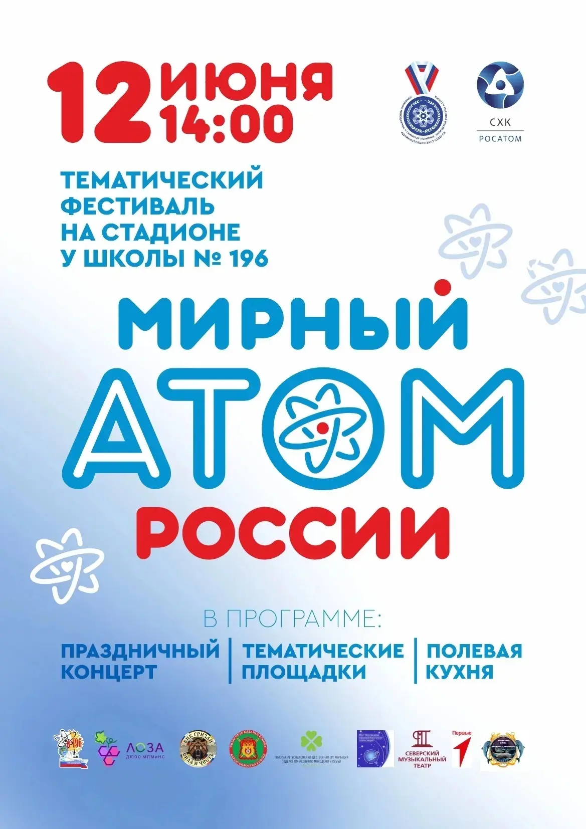 ⚛️ 12 ИЮНЯ — ФЕСТИВАЛЬ «МИРНЫЙ АТОМ» ⚛️

В День России встречаемся на стадионе у школы 196
В програм