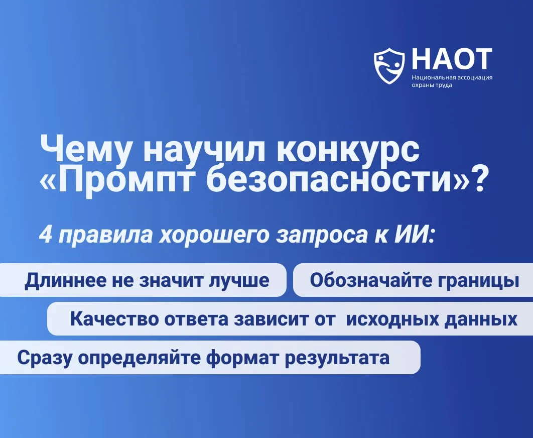 🚩 Чему нас научил конкурс «Промпт безопасности»: 4 правила хорошего запроса к ИИ