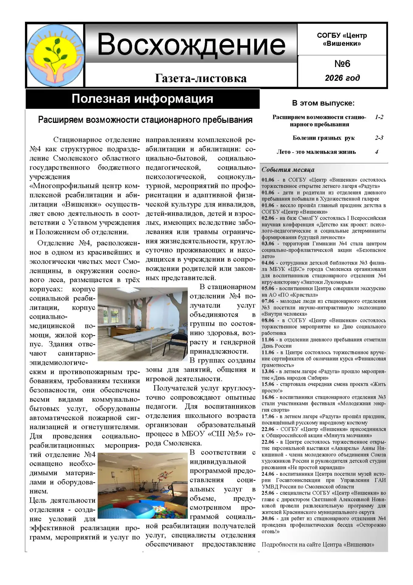 Газета-листовка "Восхождение" выпуск №6 за 2026 год