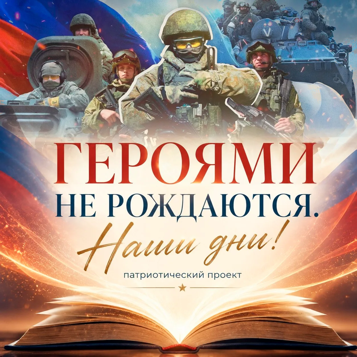 🇷🇺 «Героями не рождаются»: расскажем истории мужества наших дней