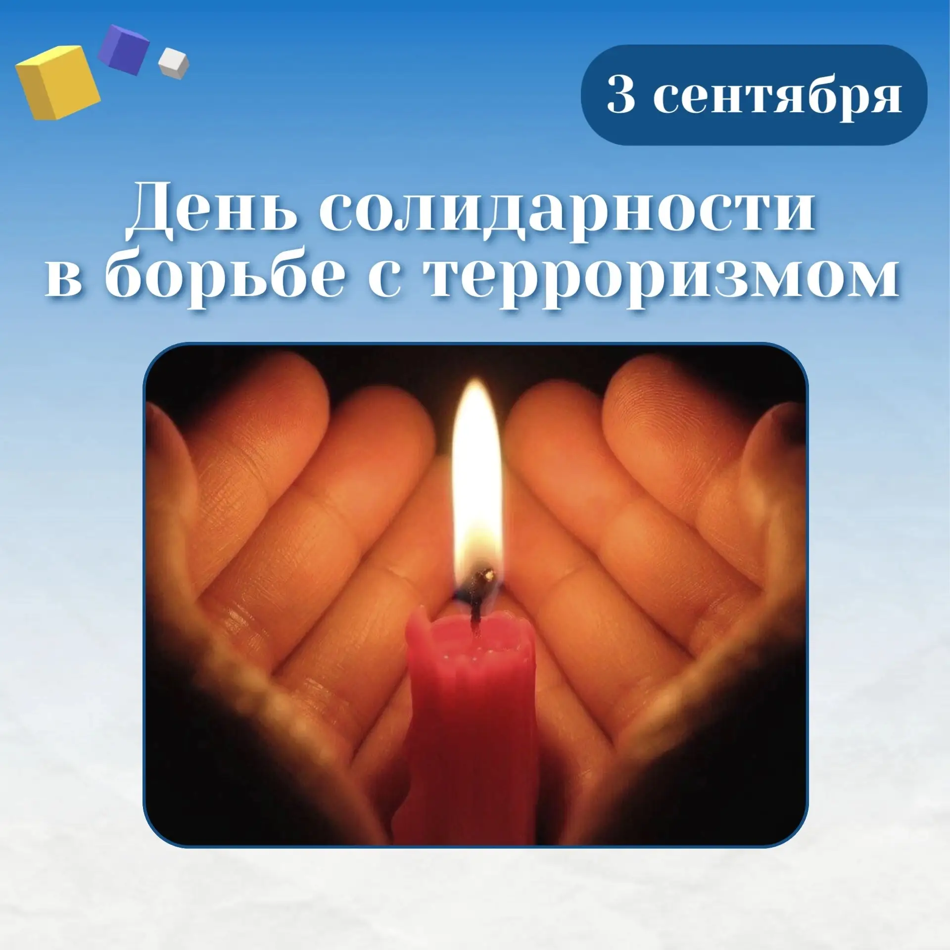 📎 3 сентября — День солидарности в борьбе с терроризмом