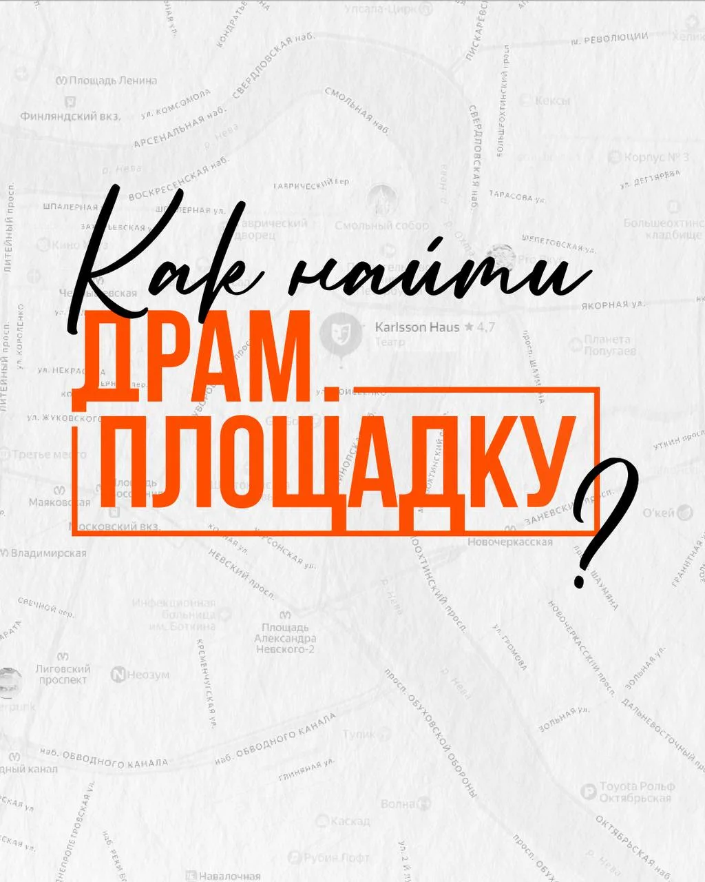 Как нас найти? 🔍

После переезда нас стало чуточку сложнее отыскать, но это просто вопрос привычки.