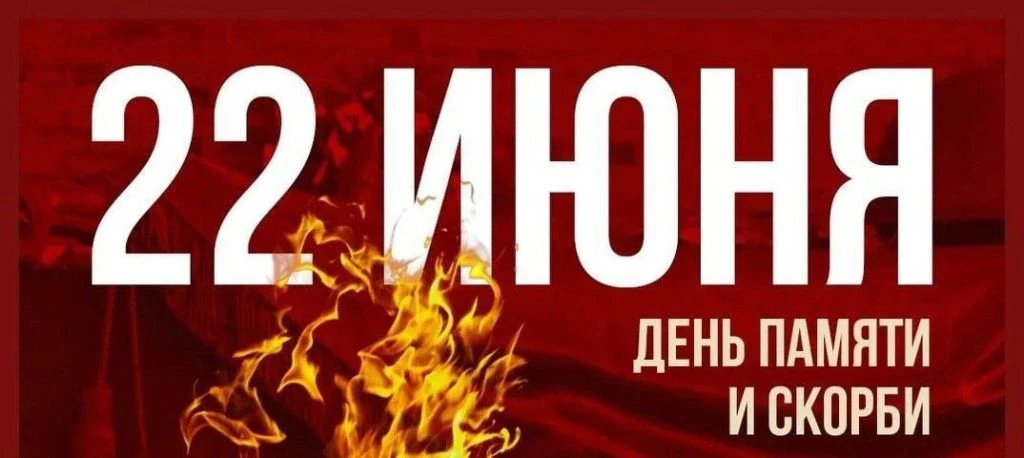 Прошло много лет, но ничто не забыто.
Мы помним события те,
Когда в сорок первом в разгаре июня
Узна