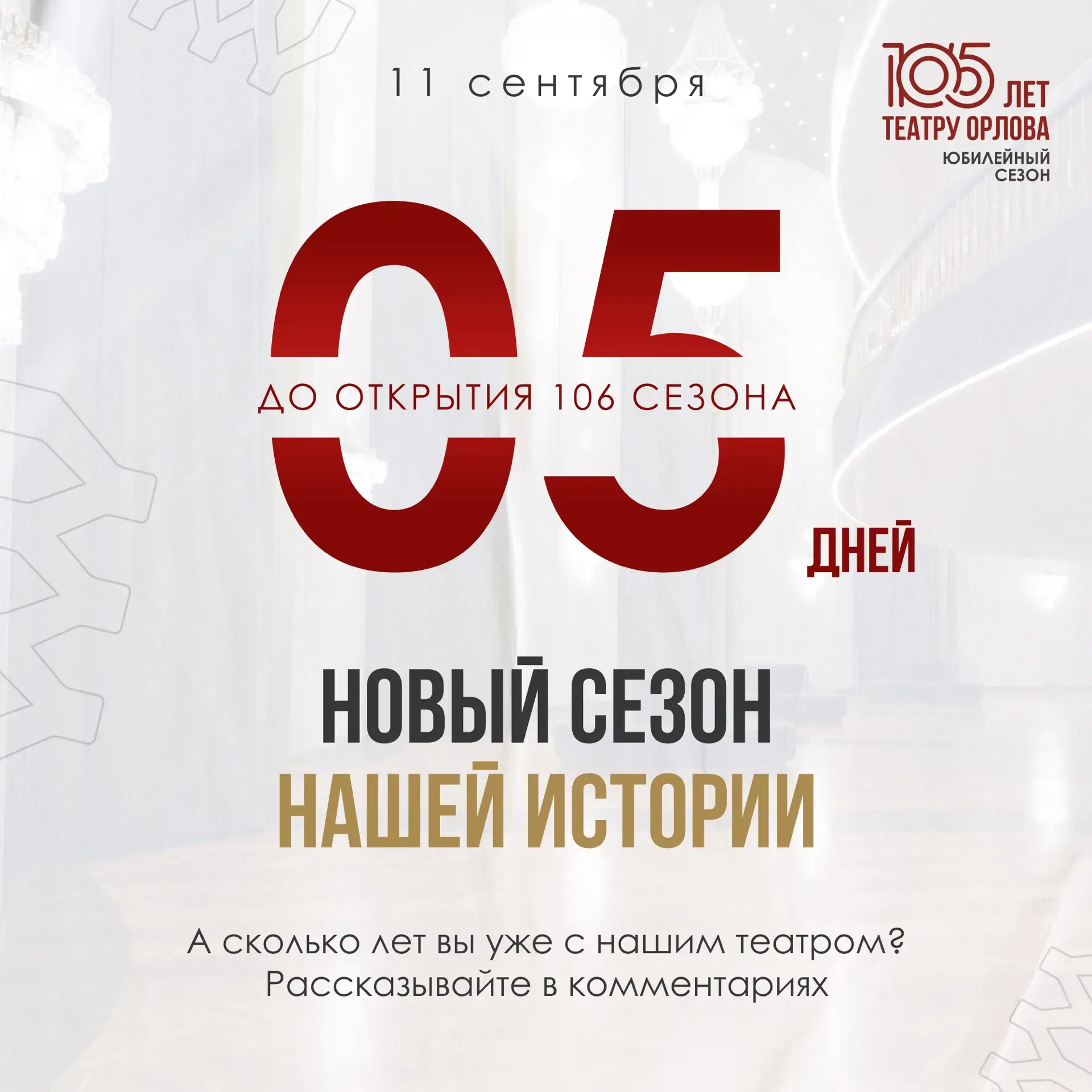 105 лет. Новый сезон нашей истории.