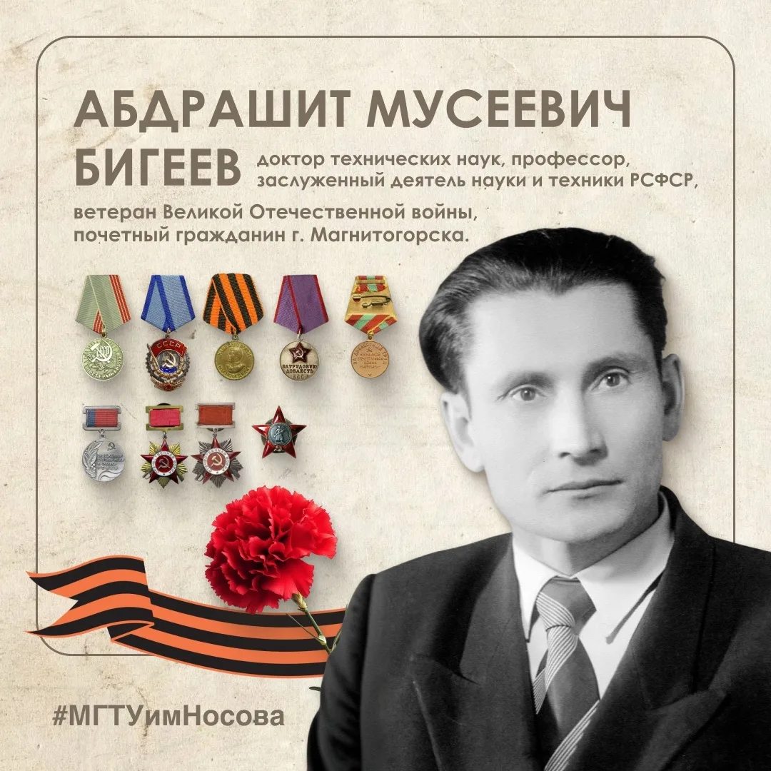 Рассказываем о Абдрашите Мусеевиче Бигееве. С 1958 по 1989 гг. он заведовал кафедрой металлургии ста