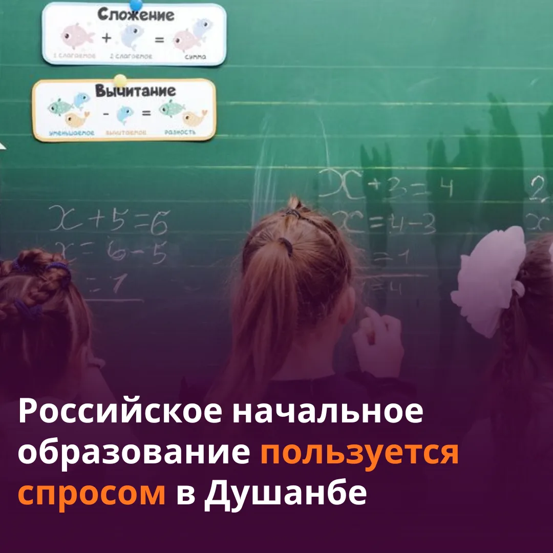 🇷🇺🏫🇹🇯 Конкурс в российскую школу в Душанбе превысил 100 человек на место.