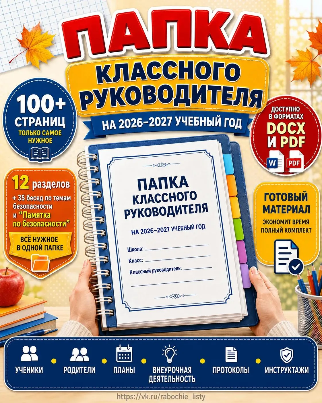 📋 ПАПКА КЛАССНОГО РУКОВОДИТЕЛЯ 2026-2027 📚
Всё необходимое для работы классного руководителя — в о
