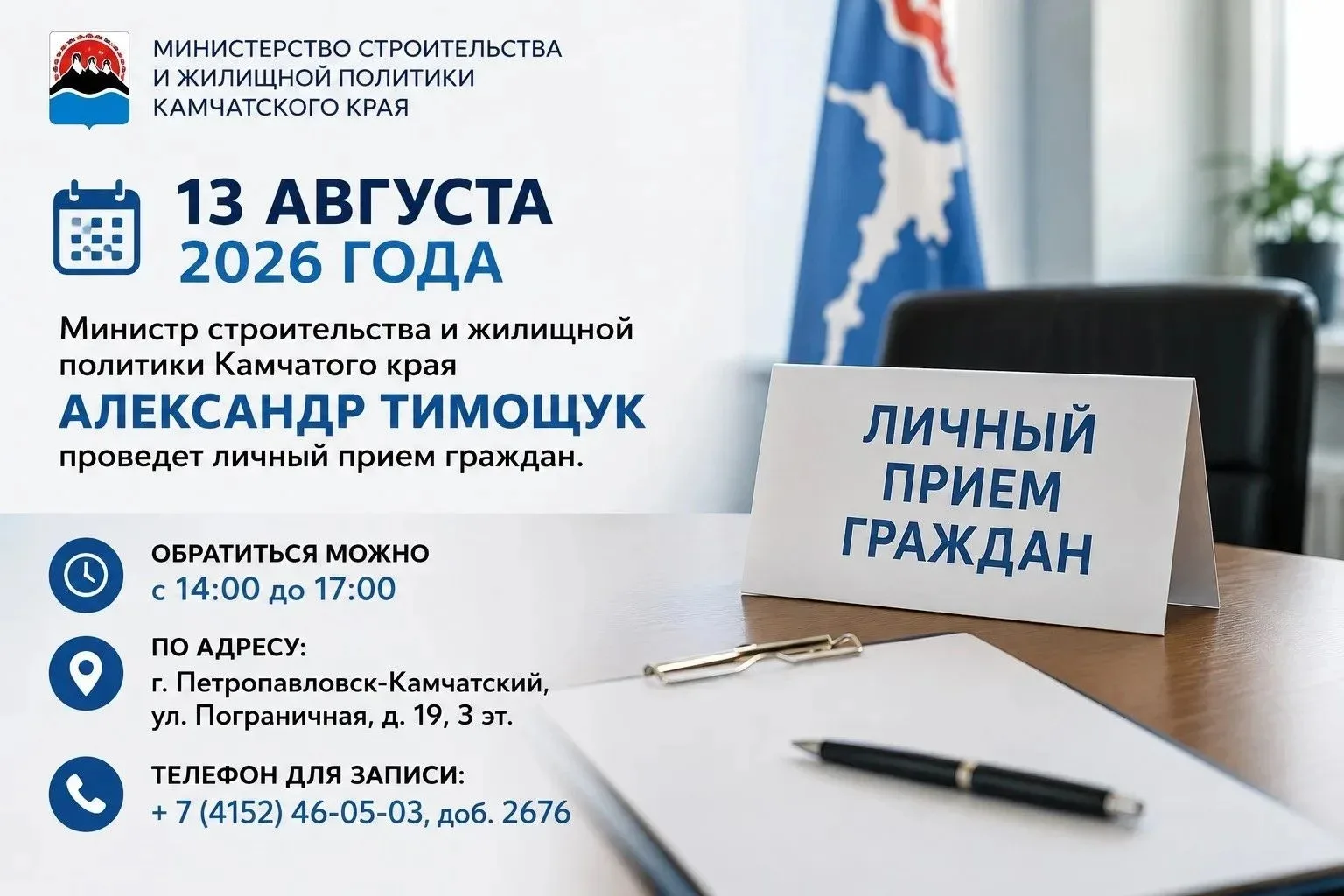 13 августа 2026 года Министр строительства и жилищной политики Камчатого края Александр...